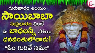 SAI SUPRABHATHAM | LORD SAI BABA TELUGU BHAKTI SONGS 2023 | DAILY LATEST TELUGU DEVOTIONAL SONGS