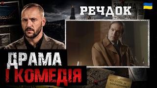 картинка: ДРАМА І КОМЕДІЯ | РЕЧДОК 2026 #речдок #детектив