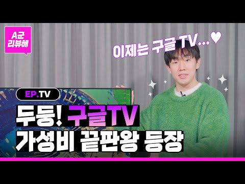 안드로이드TV 응 아니야 이제는 구글TV의 시대 주연테크 구글TV 갓성비TV 