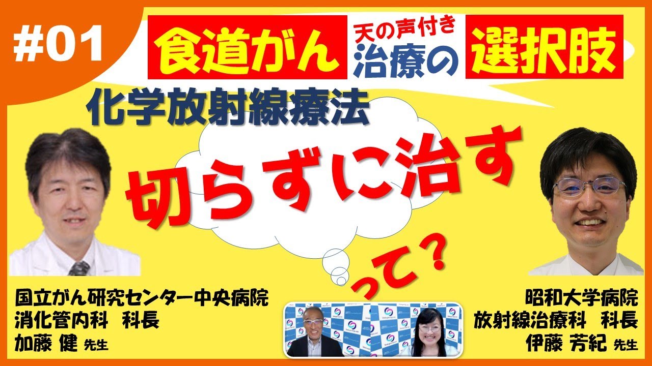 #1 食道がん～化学放射線療法とはどんな治療？（21：01あたりから表示される字幕内の「抜糸」は「抜歯」の間違いです。