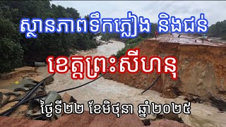 ស្ថានភាពទឹកភ្លៀង និងទឹកហូរដាច់ផ្លូវ ខេត្តព្រះសីហនុ ថ្ងៃទី២២ ខែមិថុនា ឆ្នាំ២០២៥ - Rain Prash Sihanouk