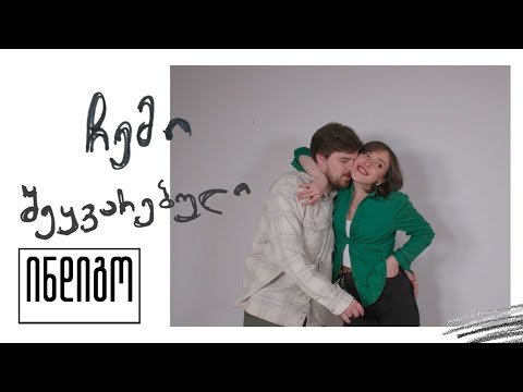 ჩემი შეყვარებული | ვლაპარაკობთ ურთიერთობებზე