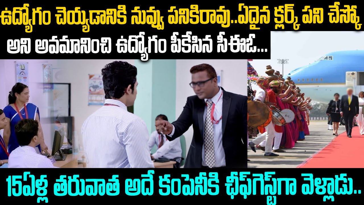 నువ్వో చెత్త..దేనికి పనికిరావు అని అవమానించిన సీఈఓ: 15ఏళ్ల తరువాత అతన్నే చీఫ్ గెస్ట్ గా పిలిచారు