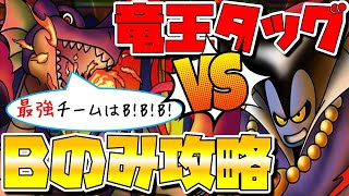【ドラクエタクト】CM放送記念DQ1チャレンジを無課金Bのみ編成でクリア【りゅうおう＆竜王】