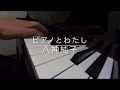 ピアノとわたし  八神純子(みんなのうた) ピアノ演奏