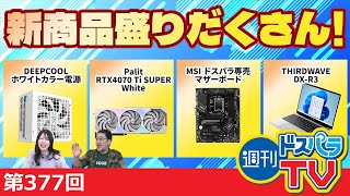 週刊ドスパラTV 第377回 2月29日放送