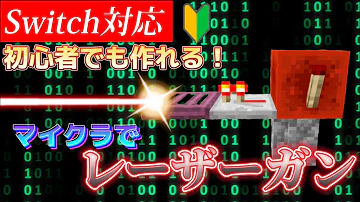 マイクラショート 超簡単switchでもできるレーザーのセキュリティを作ってみた 統合版 Mp3