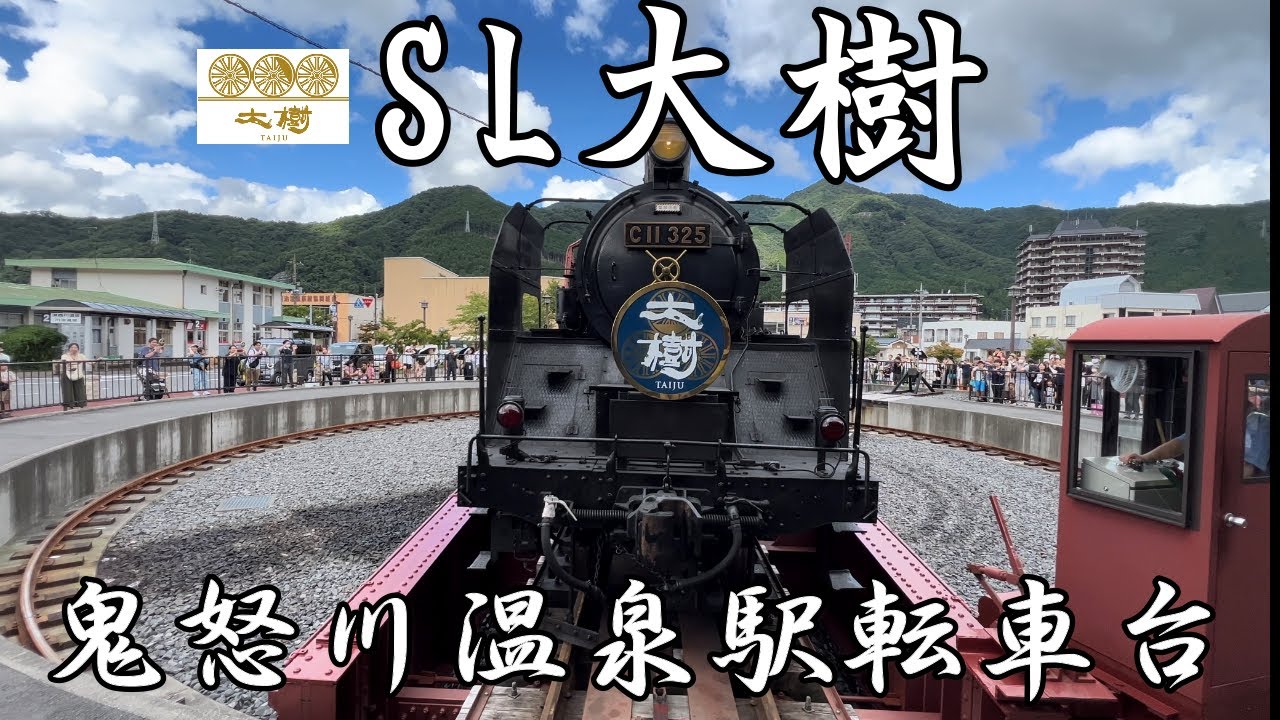 東武鉄道 SL大樹 鬼怒川温泉駅転車台！steam locomotive