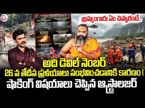 Astrologer krishnamacharya About Nepal flash flood Truth Behind The Date Of 26 | SumanTV Vijay