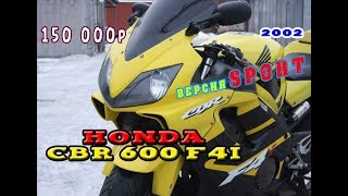 видео: Honda CBR 600 F4i Sport 2002 за 150 000 руб. Выгодно или хлам? картинка: Honda CBR 600 F4i Sport 2002 за 150 000 руб. Выгодно или хлам?