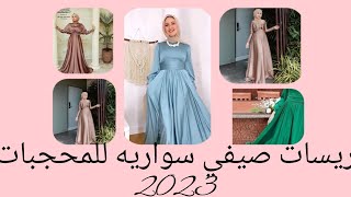 #أحدث فساتين سواريه #الأناقة العصرية - مجموعة رائعة من فساتين سواريه للمحجبات 2024-2023#ساره