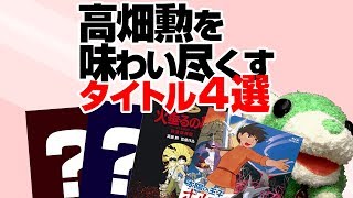 「高畑勲展」に行く前に予習作品を優先度つきで教えます