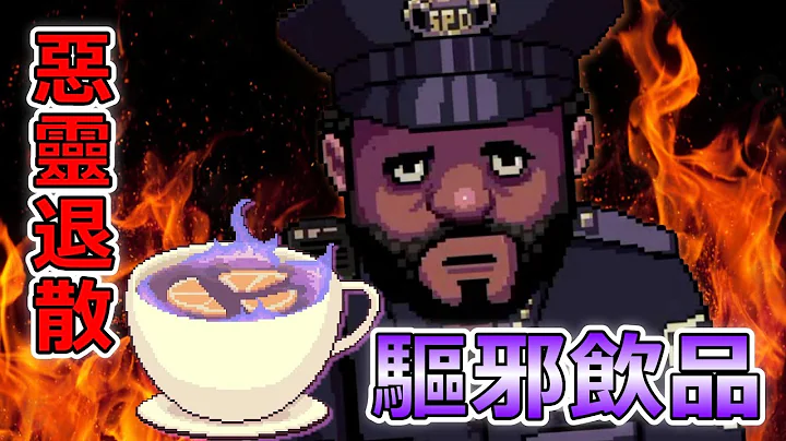 为猥琐小警官调制一杯【驱灾避邪】的超狂魔法饮品😱！ Ep15 | 咖啡滔客2 Coffee Talk Episode 2: Hibiscus & Butterfly 播客 - 天天要闻