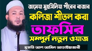 মুফতি আল আমিন আড়াইহাজারী | mufti al amin araihazari | full waz 2021| পীরের বাজার মাদ্রাসা ওয়াজ