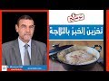 تخزين الخبز بالثلاجة | الدكتور محمد فائد