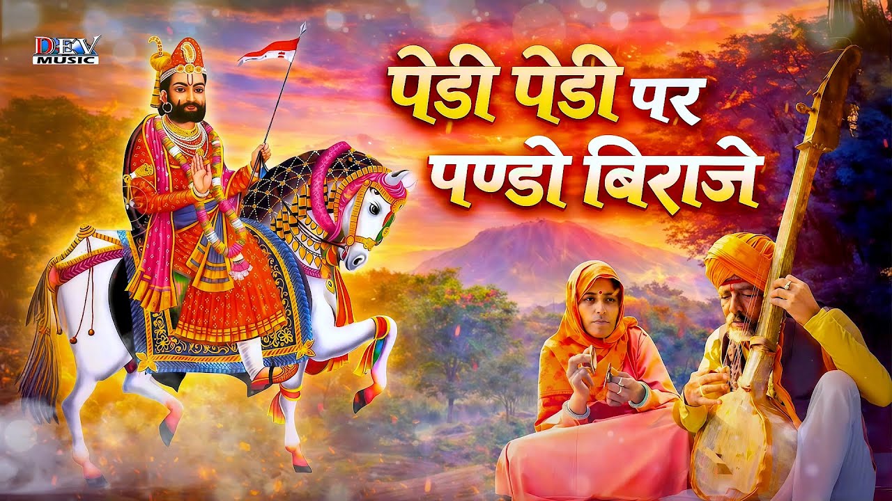 पेड़ी पेड़ी पर पण्डो बिराजे Ramdev Ji Viral Bhajan | न्यू मारवाड़ी भजन Rajasthani New Trending Song