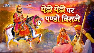 पेड़ी पेड़ी पर पण्डो बिराजे Ramdev Ji Viral Bhajan | न्यू मारवाड़ी भजन Rajasthani New Trending Song screenshot 5