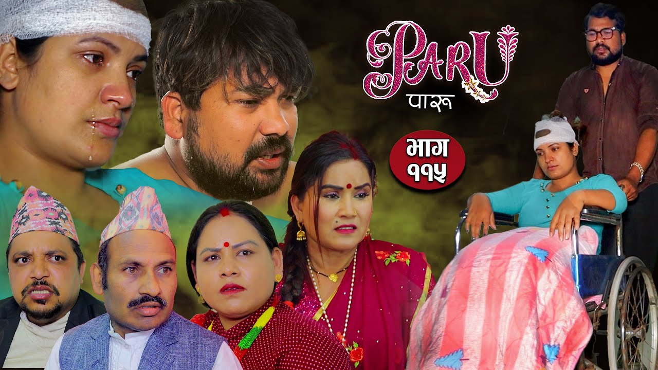 𝐏𝐀𝐑𝐔 | पारु | Episode- 115 | Shanti Sapkota, Radhika Raut, Vijay ...