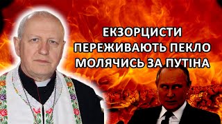Отець Василь Дубецький про молитовну варту екзорцистів проти шаманів путіна