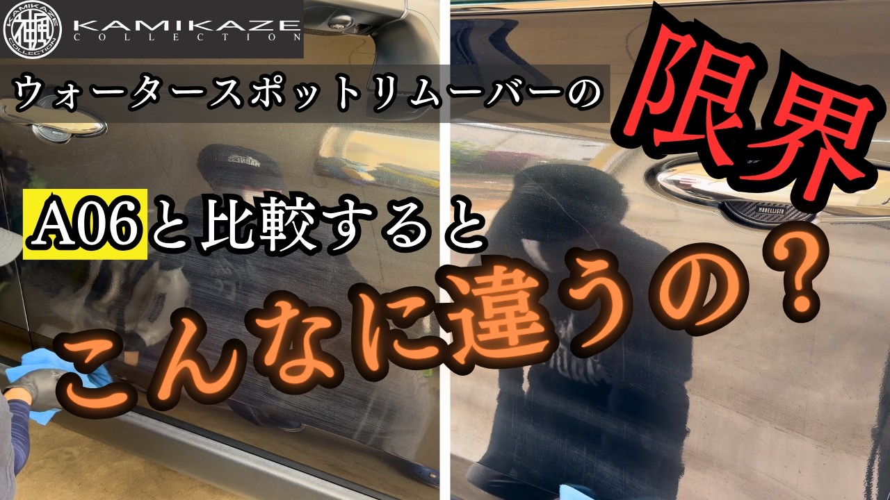 衝撃の差】神風コレクションウォータースポットリムーバーの限界を見た