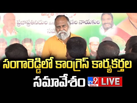 Congress Jagga Reddy LIVE | సంగారెడ్డిలో కాంగ్రెస్‌ కార్యకర్తల సమావేశం - TV9 - TV9