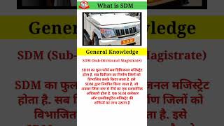 what is SDM | SDM क्या होता हैं? #sdm #gkshorts #gk #youtubeshorts #youtuber