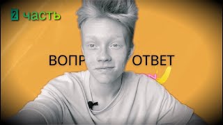 Максим Титов - вопрос / ответ (2 часть)