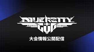 DIVERSITYCUP 2　大会情報公開