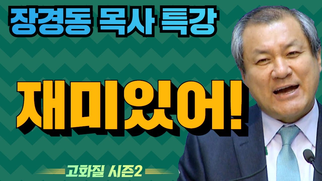 장경동 목사의 부흥특강 - 재미있어! [고화질 시즌2] 최고의 선물 아내 1부