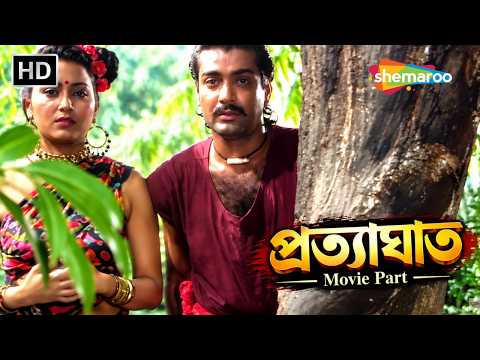 গাছের আড়ালে চলছে প্রেমলীলা | Pratyaghat Movie Part | Prasenjit, Indrani, Shakti | Shemaroo Bengali