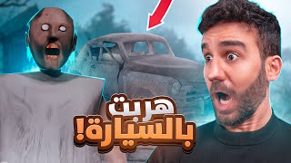 جراني الهروب بالسيارة 🚗