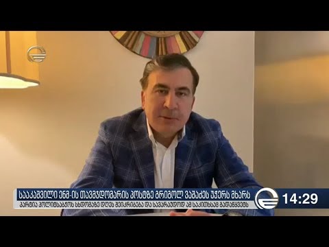 მიხეილ სააკაშვილი ნაციონალური მოძრაობის თავმჯდომარედ გრიგოლ ვაშაძეს მხარს უჭერს