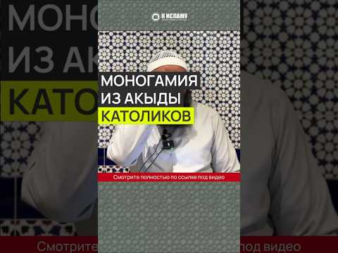 Моногамия из акыды католиков #Shorts Ринат Абу Мухаммад