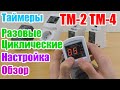 Реле времени ТМ-2 ТМ-4 найстройка и обзор таймеров