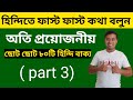        part 3  hindi language learning  learn hindi in bengali