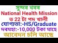 National Health Mission Recruitment || Government Job Assam || ৰাষ্ট্ৰীয় স্বাস্থ্য অভিযানত পদ খালী