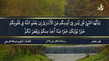 الجزء العاشر من القرآن الكريم || رواية حفص عن عاصم || القارئ: صالح بن عبد الله القريشي