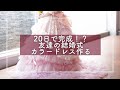友達の結婚式のカラードレスをハンドメイドで制作しました!
