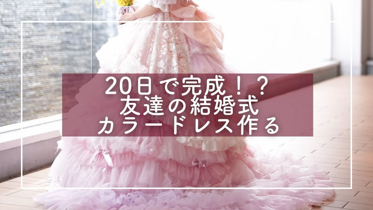 友達の結婚式のカラードレスをハンドメイドで制作しました！