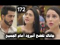 مسلسل على صدى الخلخال الحلقة 172 جاناك تواجه آنيرود بحملها أمام الجميع 