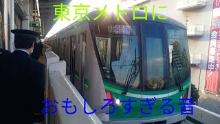 【唸るpmsm】東京メトロ千代田線の車両に面白い音を出す車両がいた！！