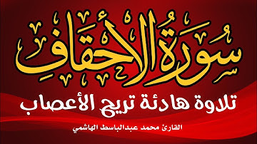 سورة الأحقاف 🍃🍃 تلاوة هادئة تريح الأعصاب 🍃 بصوت القارئ محمد عبدالباسط الهاشمي