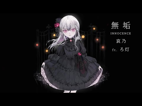 INNOCENCE - Aino ft. Lotou