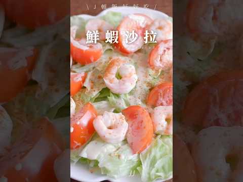 不用去餐廳！在家做這道鮮蝦沙拉，做法超簡單，絕對讓你的餐桌瞬間升級～#「烹大師」干貝風味 #烹大師 #鮮蝦沙拉 #海鮮料理 #烹大師日常料理 #簡單營養美味 #簡單料理 #家常菜 #輕食料理