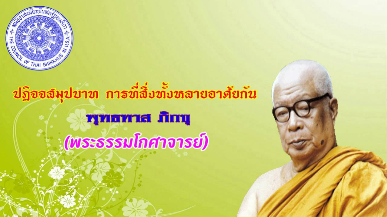 พุทธทาส ภิกขุ - ปฏิจจสมุปบาท การที่สิ่งทั้งหลายอาศัยกัน