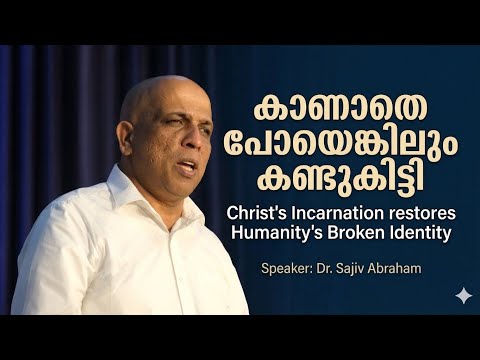 เดฆเตเดตเด เดฎเดจเตเดทเตเดฏเดจเดพเดฏเดฟ: How the Incarnation Redeems Man's Identity โ Dr. Sajiv Abraham @ The Gospel Caravan