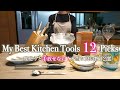 【愛用キッチングッズvol.2】長く使える本当に価値あるアイテム12選 | 道具と器【MY BEST KITCHEN TOOLS】