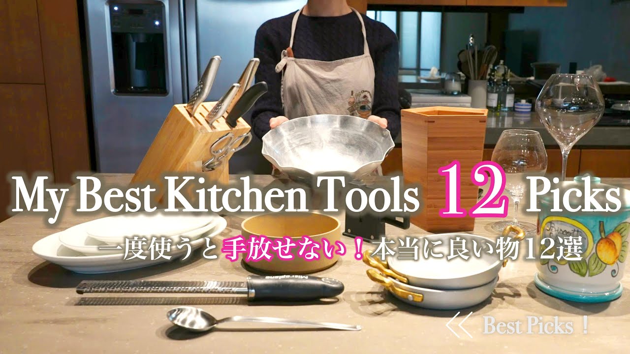 【愛用キッチングッズvol.2】長く使える本当に価値あるアイテム12選 | 道具と器【MY BEST KITCHEN TOOLS】