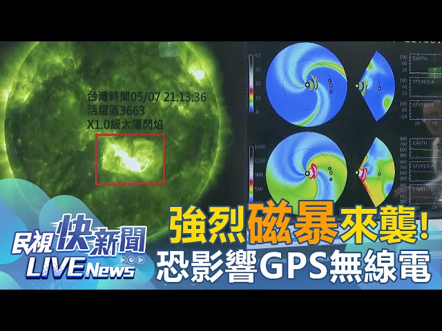 【LIVE】0510 強烈磁暴來襲！氣象署發布預警：恐影響GPS衛星訊號高頻無線電｜民視快新聞｜