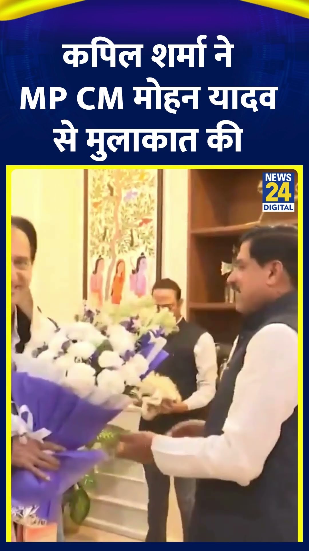 Kapil Sharma ने MP CM Mohan Yadav से मुलाकात की | #kapilsharma #mohanyadav #madhyapradesh #shorts